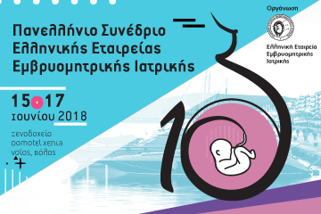 10o Πανελλήνιο Συνέδριο Ελληνικής Εταιρείας Εμβρυομητρικής Ιατρικής