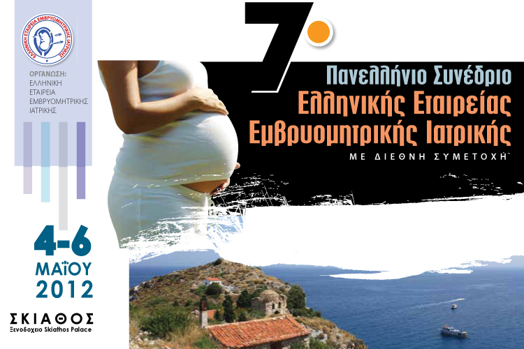 7ο Πανελλήνιο Συνέδριο Εμβρυομητρικής Ιατρικής