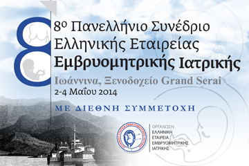 8o Πανελλήνιο Συνέδριο Ελληνικής Εταιρείας Εμβρυομητρικής Ιατρικής