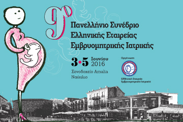 9o Πανελλήνιο Συνέδριο Ελληνικής Εταιρείας Εμβρυομητρικής Ιατρικής