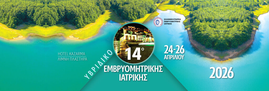 14ο Πανελλήνιο Συνέδριο Εμβρυομητρικής Ιατρικής – Λίμνη Πλαστήρα 24-26 Απριλίου 2026